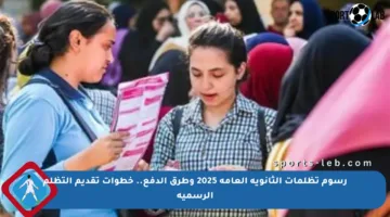 رسوم تظلمات الثانوية العامة 2025 وطرق الدفع.. خطوات تقديم التظلم الرسمية